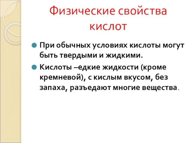 Физические свойства кислот При обычных условиях кислоты могут быть твердыми и жидкими.