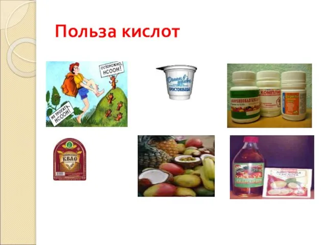 Польза кислот