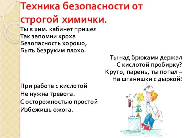 Техника безопасности от строгой химички. Ты в хим. кабинет пришел Так запомни