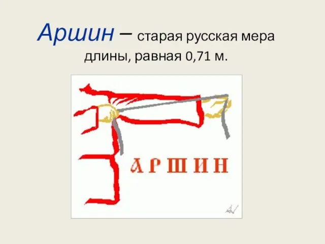 Аршин – старая русская мера длины, равная 0,71 м.
