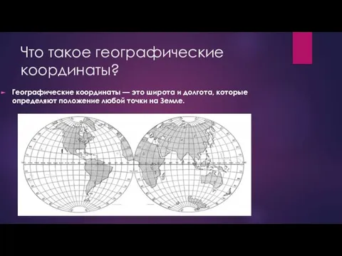 Что такое географические координаты? Географические координаты — это широта и долгота, которые