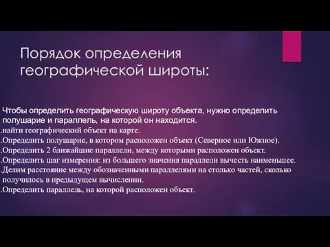 Порядок определения географической широты: Чтобы определить географическую широту объекта, нужно определить полушарие