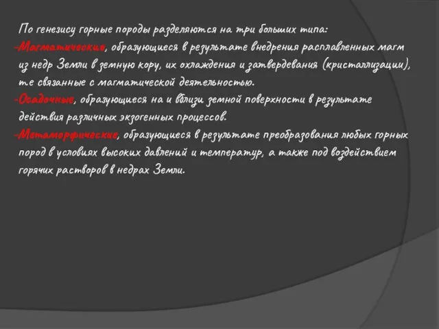 По генезису горные породы разделяются на три больших типа: Магматические, образующиеся в