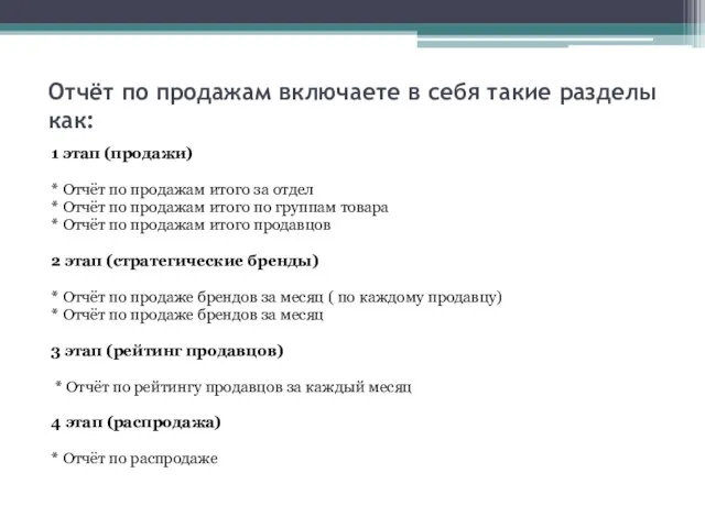 Отчёт по продажам включаете в себя такие разделы как: 1 этап (продажи)