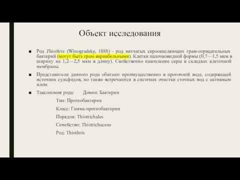 Объект исследования Род Thiothrix (Winogradsky, 1888) - род нитчатых сероокисляющих грам-отрицательных бактерий