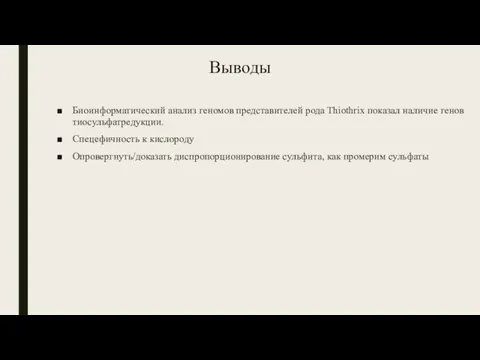 Выводы Биоинформатический анализ геномов представителей рода Thiothrix показал наличие генов тиосульфатредукции. Спецефичность