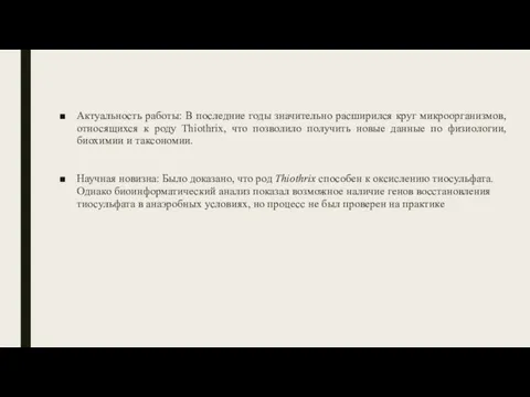 Актуальность работы: В последние годы значительно расширился круг микроорганизмов, относящихся к роду