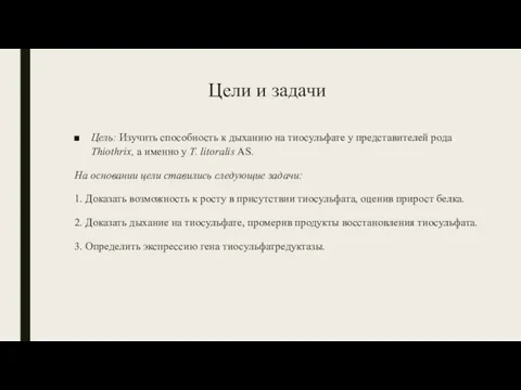 Цели и задачи Цель: Изучить способность к дыханию на тиосульфате у представителей