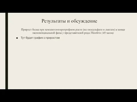 Результаты и обсуждение Прирост белка при хемолитогетеротрофном росте (на тиосульфате и лактате)