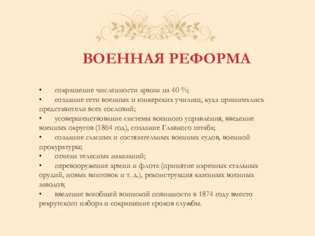 ВОЕННАЯ РЕФОРМА • сокращение численности армии на 40 %; • создание сети