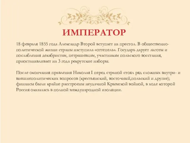 ИМПЕРАТОР 18 февраля 1855 года Александр Второй вступает на престол. В общественно-политической