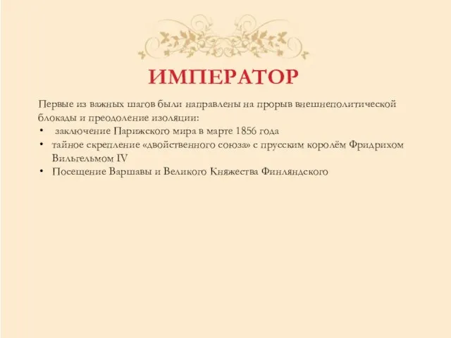 ИМПЕРАТОР Первые из важных шагов были направлены на прорыв внешнеполитической блокады и