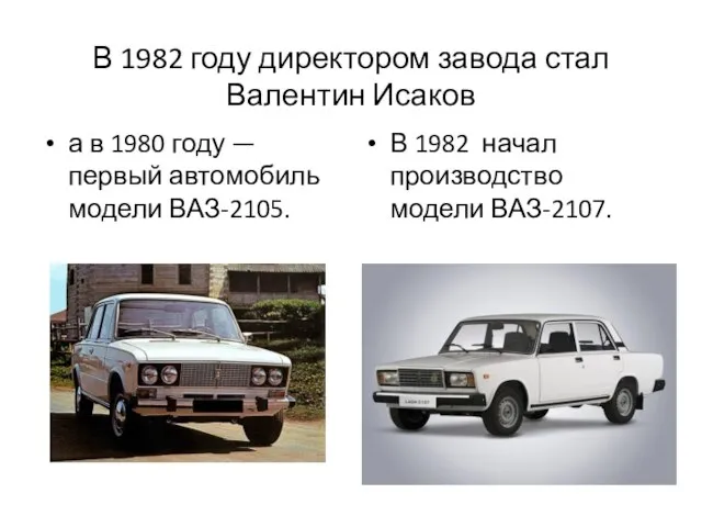 В 1982 году директором завода стал Валентин Исаков а в 1980 году
