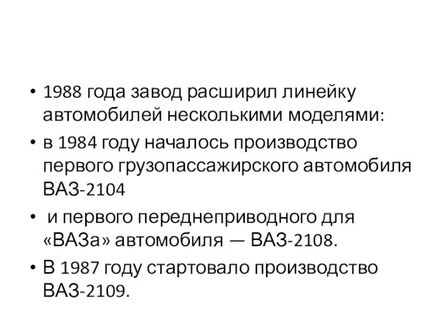 1988 года завод расширил линейку автомобилей несколькими моделями: в 1984 году началось