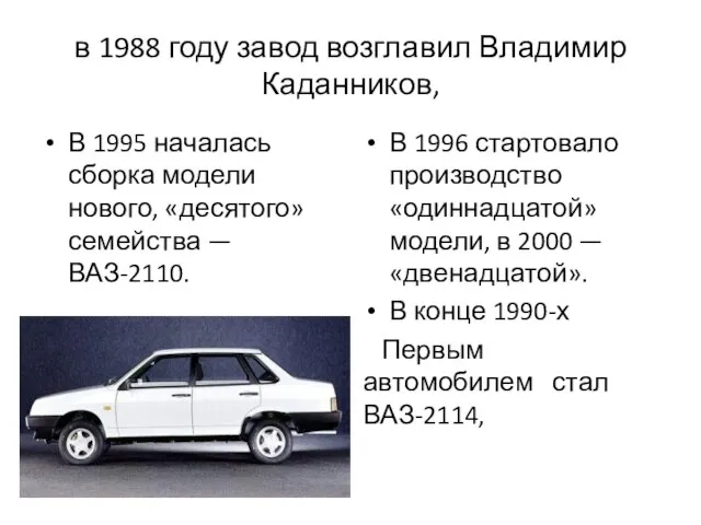 в 1988 году завод возглавил Владимир Каданников, В 1995 началась сборка модели