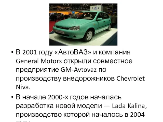 В 2001 году «АвтоВАЗ» и компания General Motors открыли совместное предприятие GM-Avtovaz