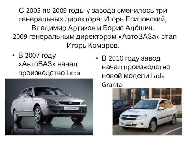 С 2005 по 2009 годы у завода сменилось три генеральных директора: Игорь