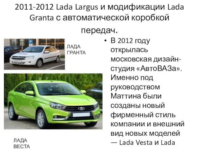 2011-2012 Lada Largus и модификации Lada Granta с автоматической коробкой передач. В