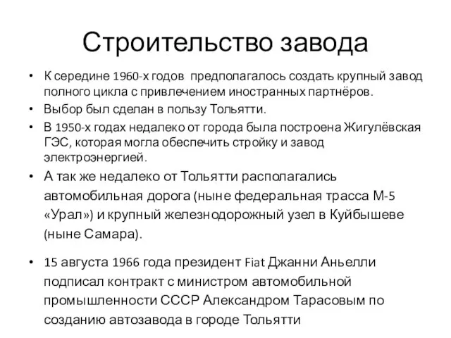 Строительство завода К середине 1960-х годов предполагалось создать крупный завод полного цикла