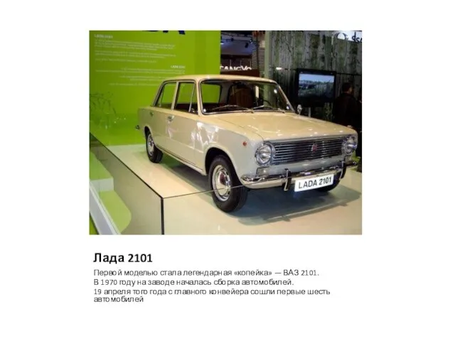 Лада 2101 Первой моделью стала легендарная «копейка» — ВАЗ 2101. В 1970