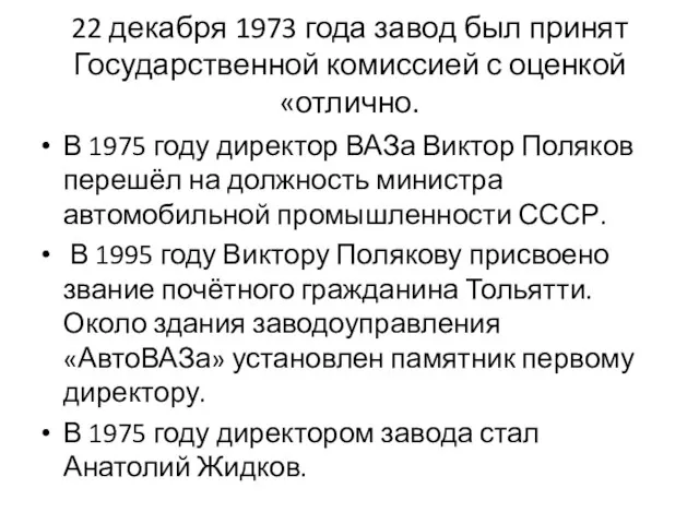 22 декабря 1973 года завод был принят Государственной комиссией с оценкой «отлично.