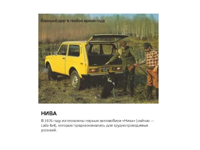 НИВА В 1976 году изготовлены первые автомобили «Нива» (сейчас — Lada 4x4),