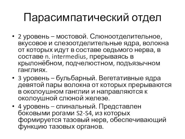 Парасимпатический отдел 2 уровень – мостовой. Слюноотделительное, вкусовое и слезоотделительные ядра, волокна