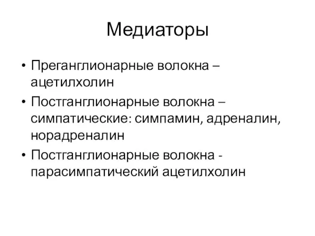 Медиаторы Преганглионарные волокна – ацетилхолин Постганглионарные волокна – симпатические: симпамин, адреналин, норадреналин