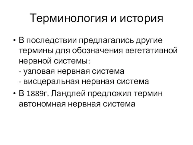 Терминология и история В последствии предлагались другие термины для обозначения вегетативной нервной