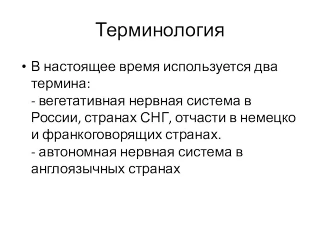 Терминология В настоящее время используется два термина: - вегетативная нервная система в