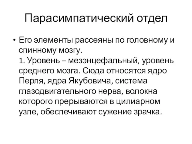 Парасимпатический отдел Его элементы рассеяны по головному и спинному мозгу. 1. Уровень