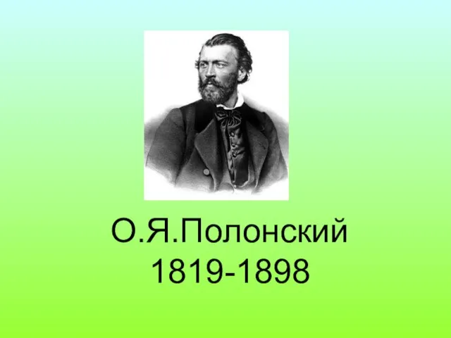 О.Я.Полонский 1819-1898