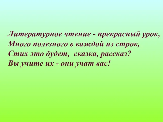 Литературное чтение - прекрасный урок, Много полезного в каждой из строк, Стих