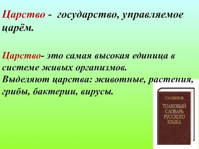 Царство - государство, управляемое царём. Царство- это самая высокая единица в системе