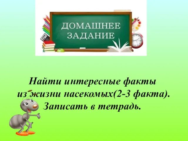 Найти интересные факты из жизни насекомых(2-3 факта). Записать в тетрадь.