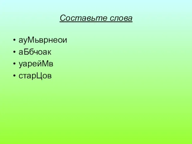 Составьте слова ауМьврнеои аБбчоак уарейМв старЦов