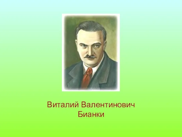 Виталий Валентинович Бианки