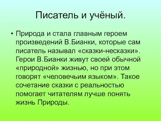 Писатель и учёный. Природа и стала главным героем произведений В.Бианки, которые сам