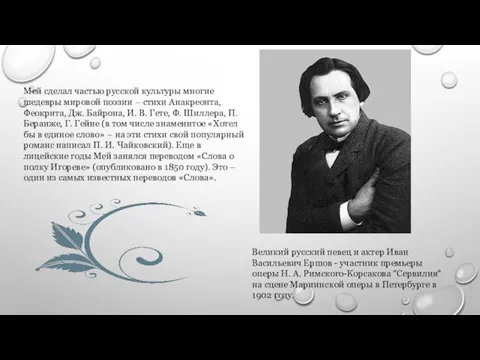 Мей сделал частью русской культуры многие шедевры мировой поэзии – стихи Анакреонта,