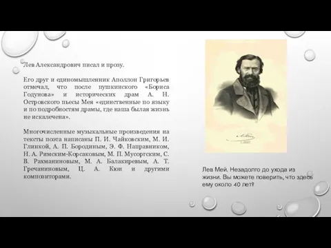 Лев Александрович писал и прозу. Его друг и единомышленник Аполлон Григорьев отмечал,