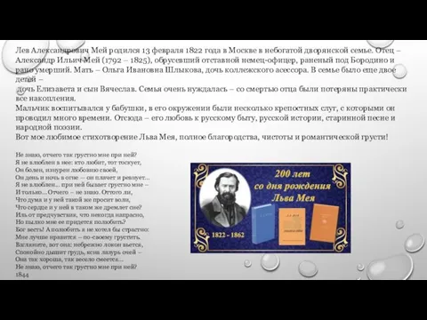 Лев Александрович Мей родился 13 февраля 1822 года в Москве в небогатой