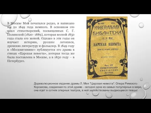 В Москве Мей печатался редко, и написано им до 1849 года немного.