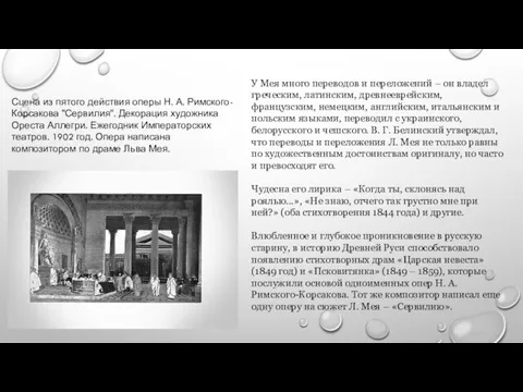 У Мея много переводов и переложений – он владел греческим, латинским, древнееврейским,