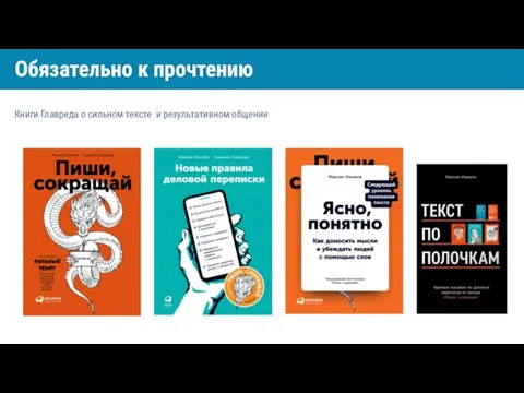 Обязательно к прочтению Книги Главреда о сильном тексте и результативном общении