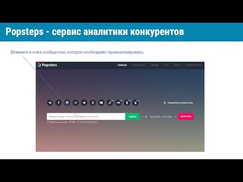 Вбиваете в поле сообщество, которое необходимо проанализировать. Popsteps - сервис аналитики конкурентов