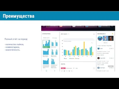 Полный отчёт за период: - количество лайков, - комментариев, - вовлечённость. Преимущества