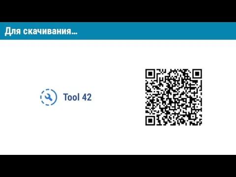 Tool 42 Для скачивания…