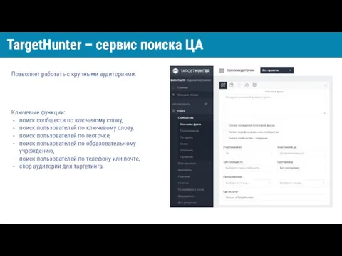 Позволяет работать с крупными аудиториями. Ключевые функции: поиск сообществ по ключевому слову,