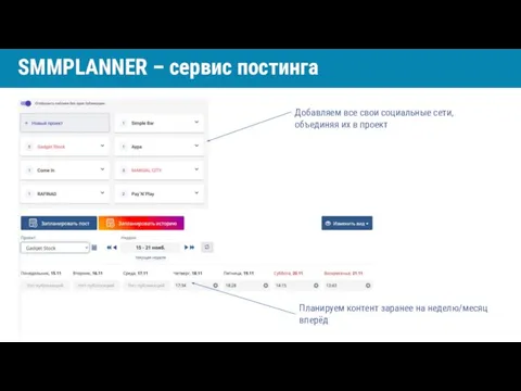 Добавляем все свои социальные сети, объединяя их в проект Планируем контент заранее