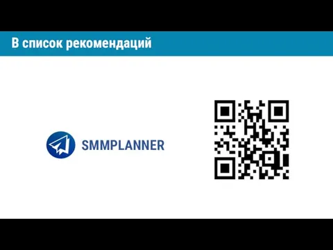 SMMPLANNER В список рекомендаций